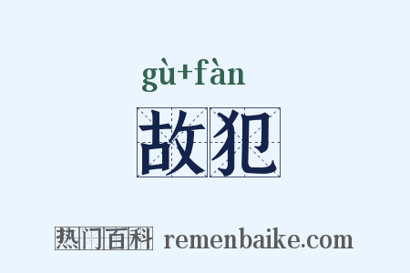 故犯是什么意思的图片